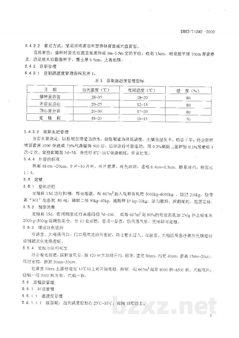 DB62/T 1040-2003无公害农产品临夏回族自治州保护地辣椒生产技术规程