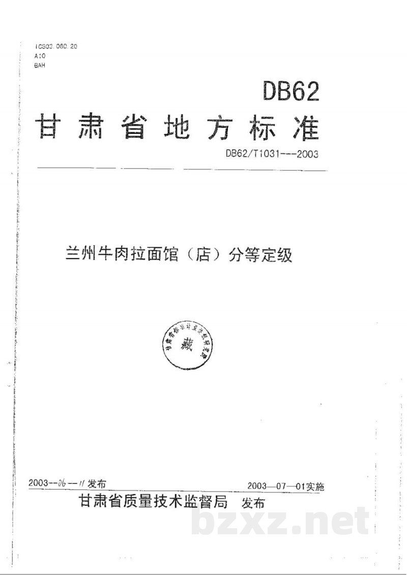 DB62/T 1031-2003兰州牛肉拉面馆(店)分等定级