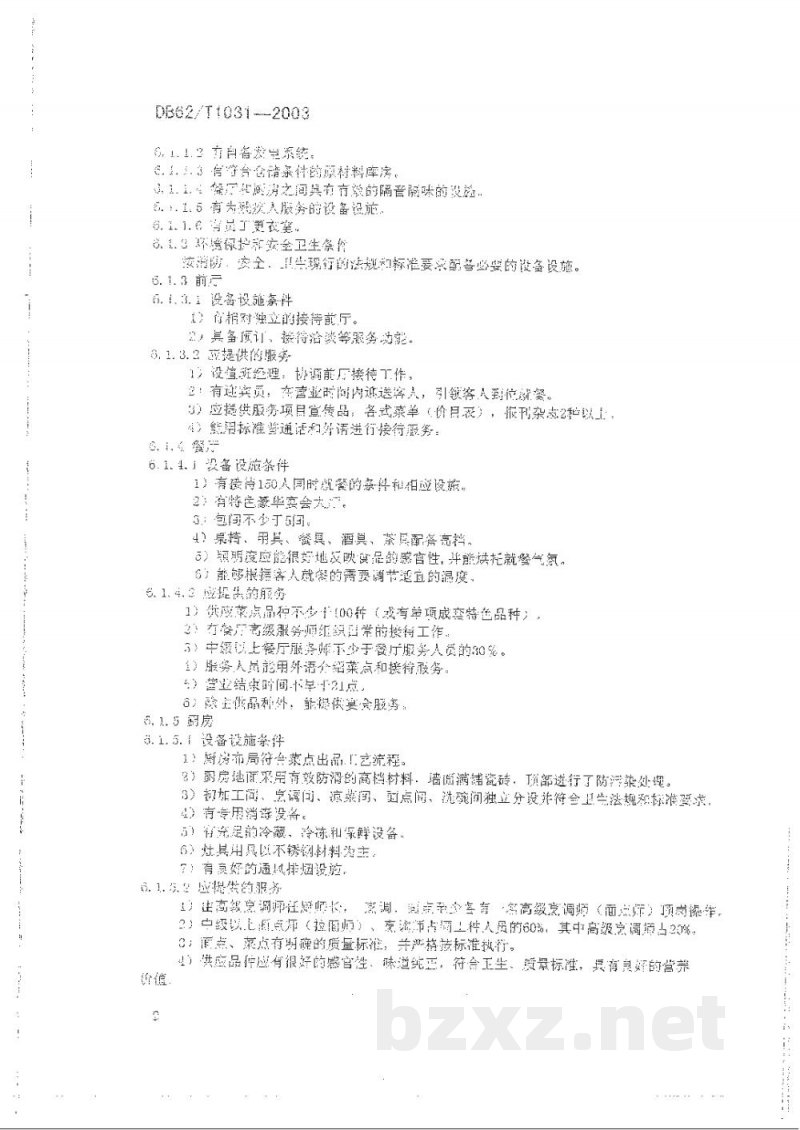 DB62/T 1031-2003兰州牛肉拉面馆(店)分等定级