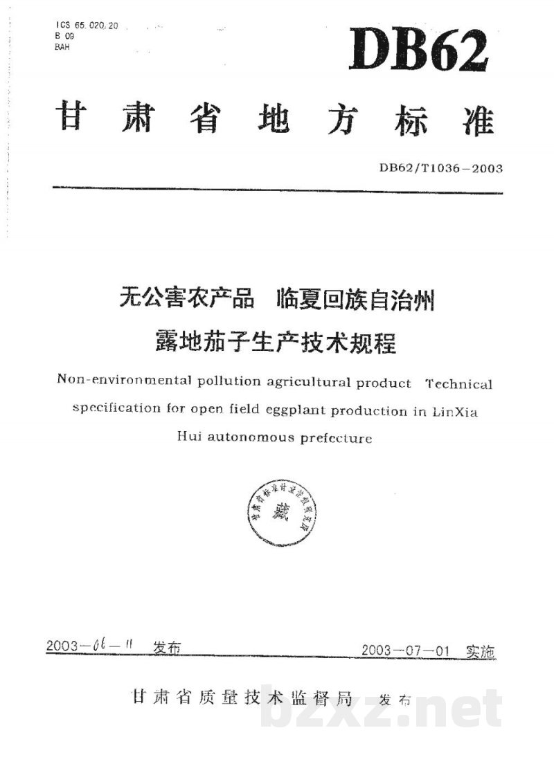 DB62/T 1036-2003无公害农产品临夏回族自治州露地茄子生产技术规程
