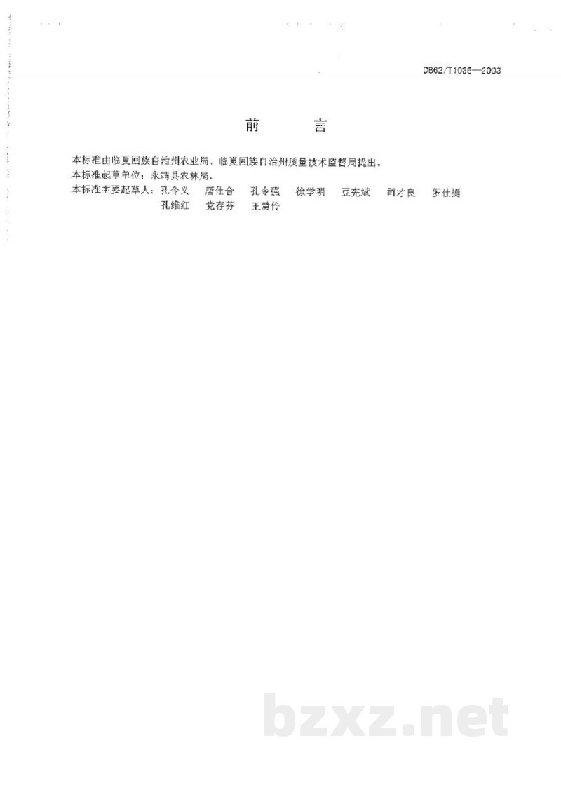 DB62/T 1036-2003无公害农产品临夏回族自治州露地茄子生产技术规程