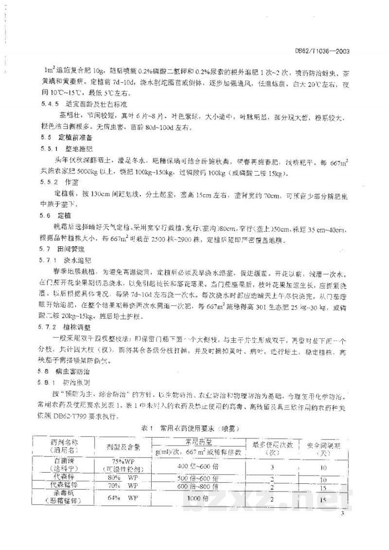 DB62/T 1036-2003无公害农产品临夏回族自治州露地茄子生产技术规程