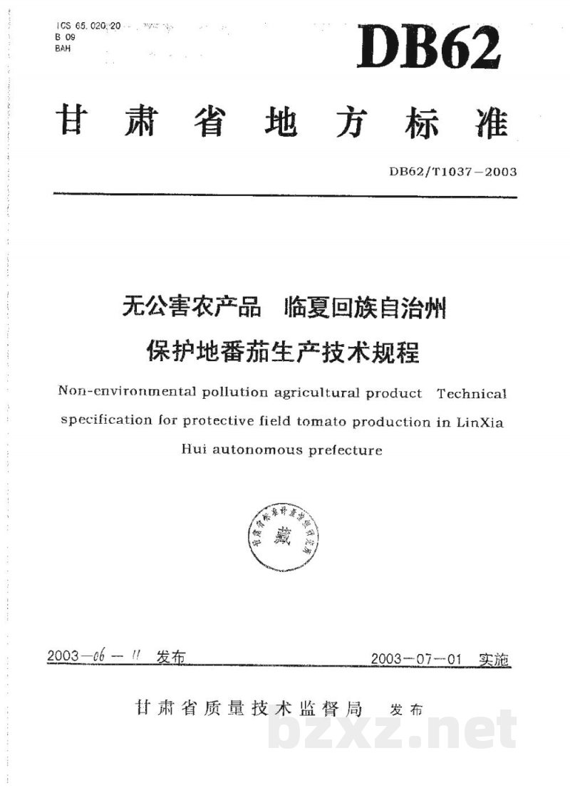 DB62/T 1037-2003无公害农产品临夏回族自治州保护地番茄生产技术规程