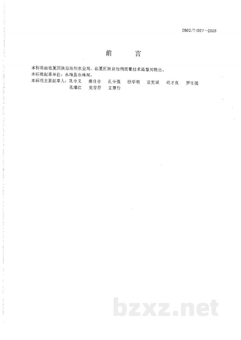DB62/T 1037-2003无公害农产品临夏回族自治州保护地番茄生产技术规程