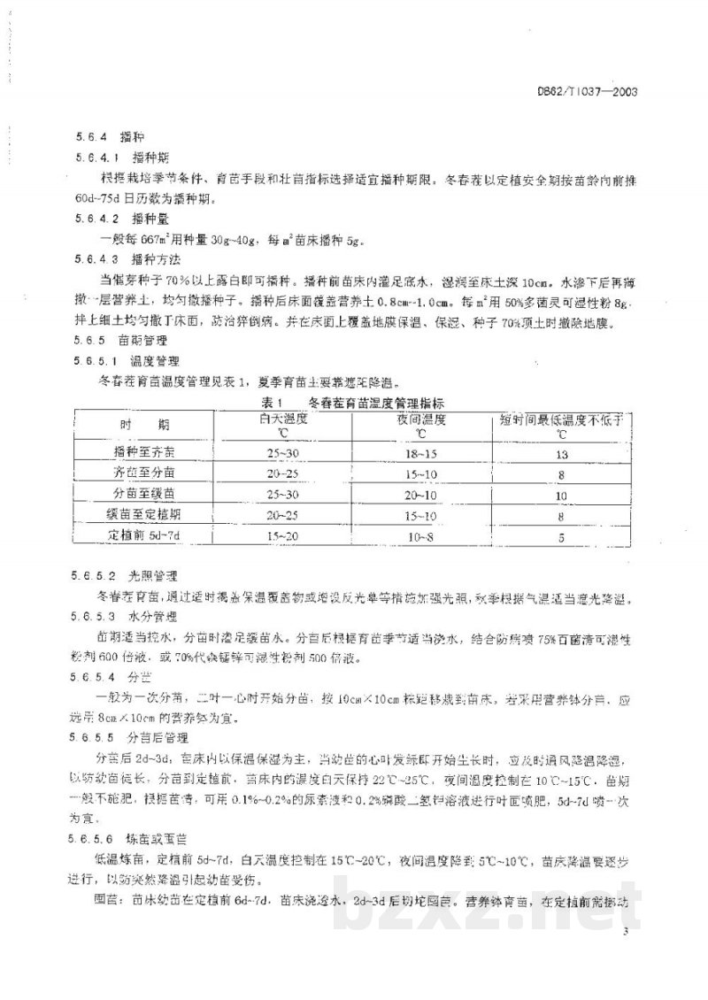 DB62/T 1037-2003无公害农产品临夏回族自治州保护地番茄生产技术规程