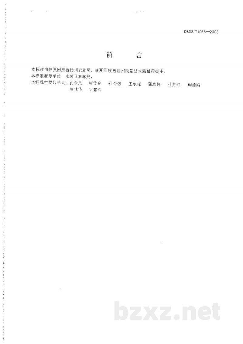 DB62/T 1038-2003无公害农产品临夏回族自治州保护地厚皮甜瓜生产技术规程