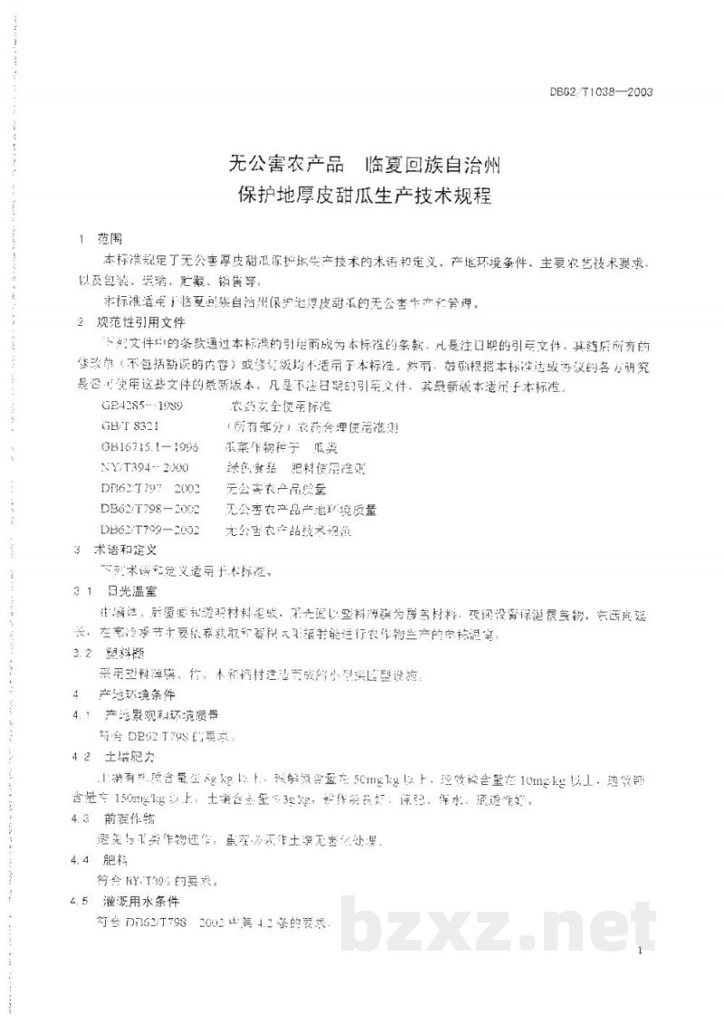 DB62/T 1038-2003无公害农产品临夏回族自治州保护地厚皮甜瓜生产技术规程