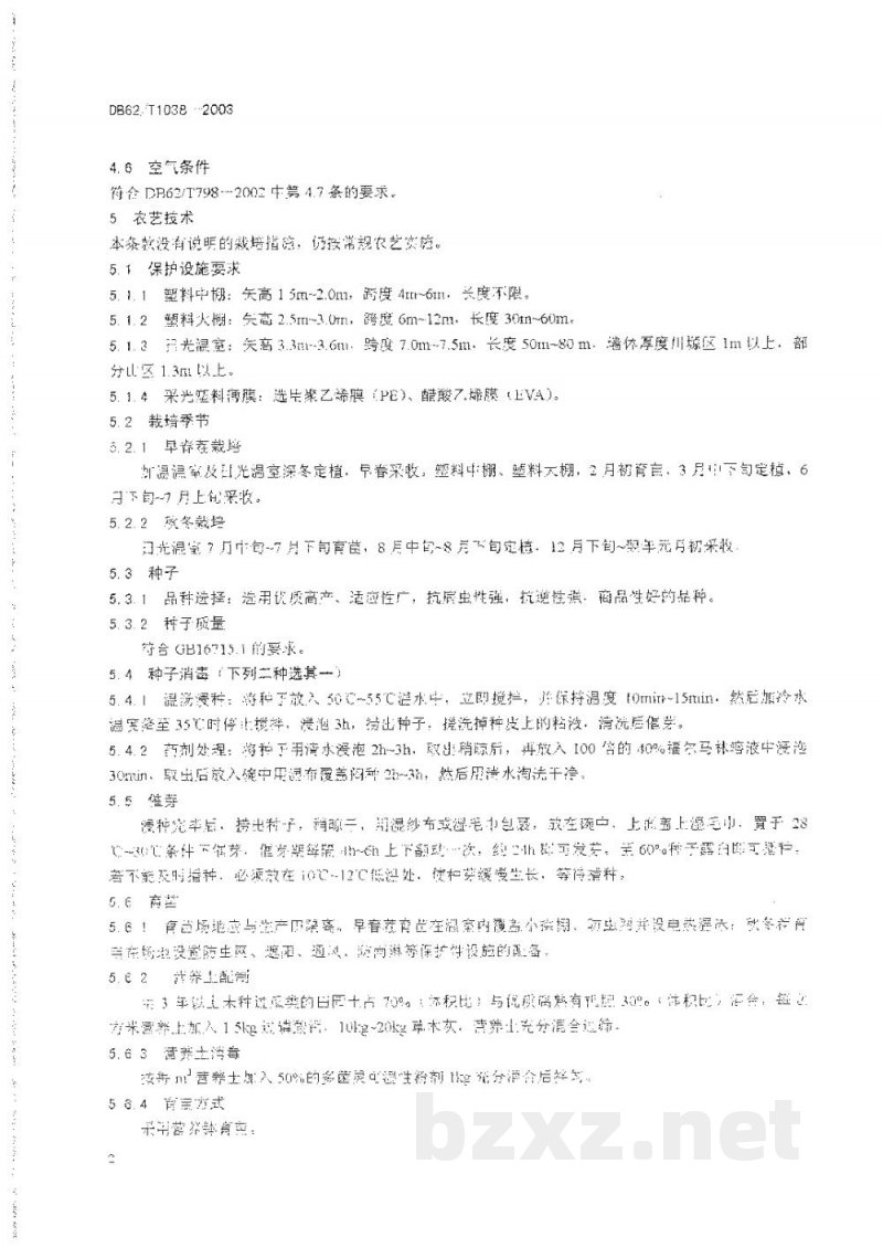 DB62/T 1038-2003无公害农产品临夏回族自治州保护地厚皮甜瓜生产技术规程