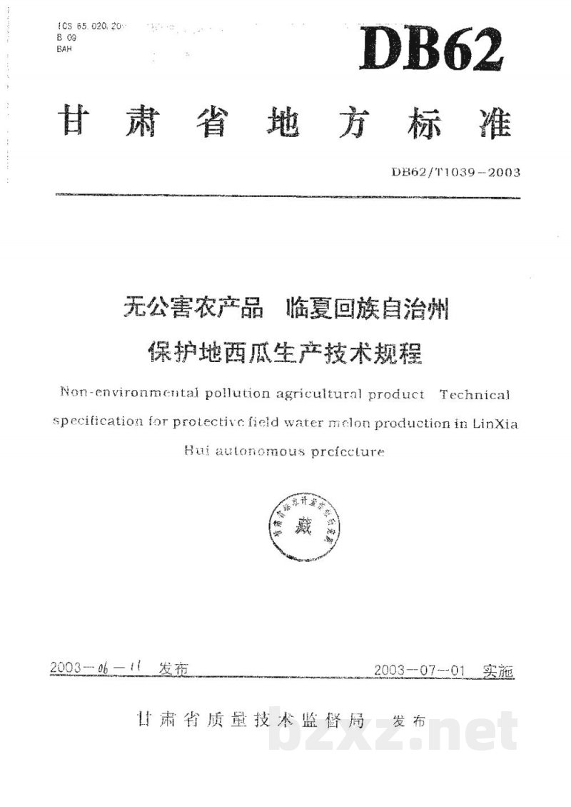 DB62/T 1039-2003无公害农产品临夏回族自治州保护地西瓜生产技术规程