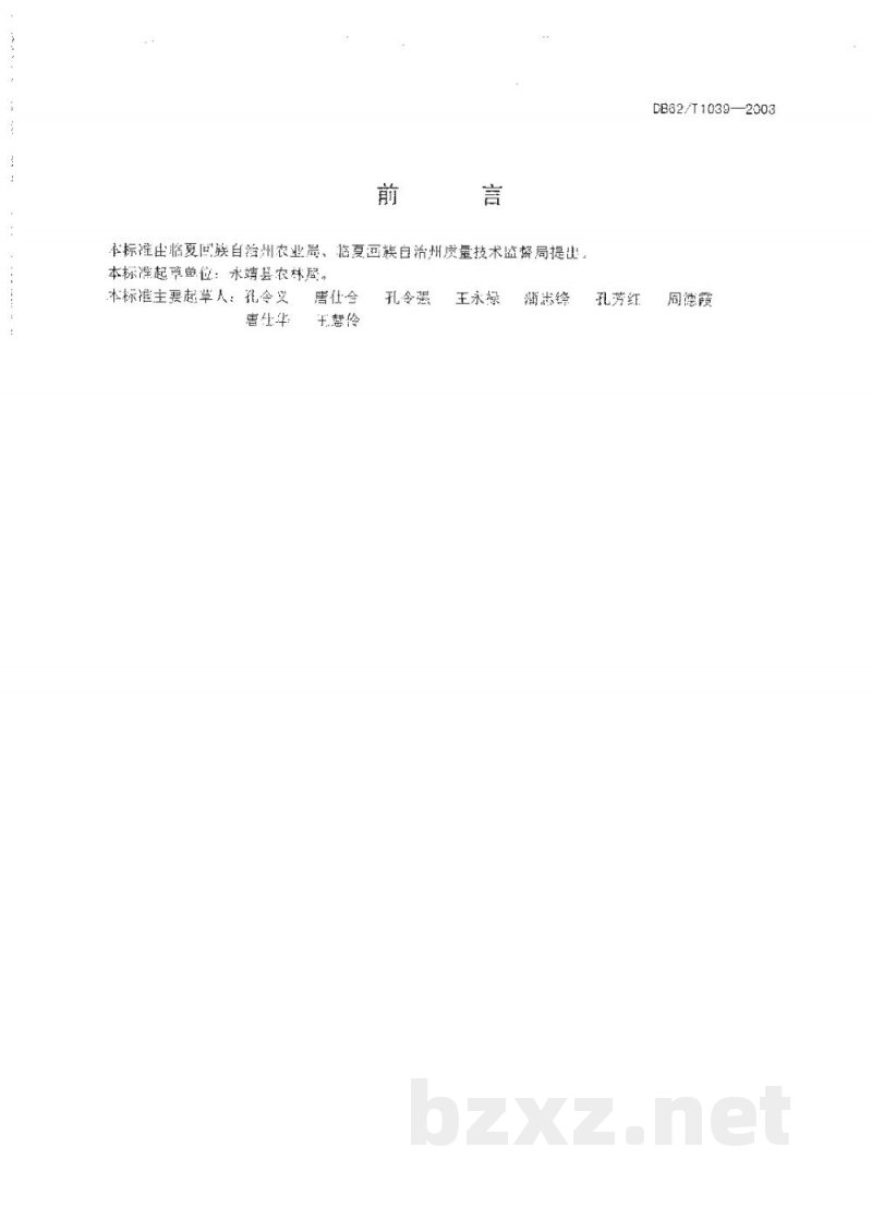 DB62/T 1039-2003无公害农产品临夏回族自治州保护地西瓜生产技术规程