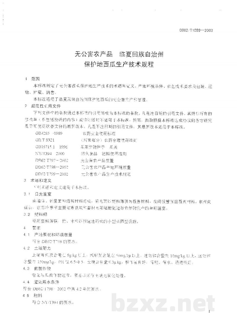 DB62/T 1039-2003无公害农产品临夏回族自治州保护地西瓜生产技术规程