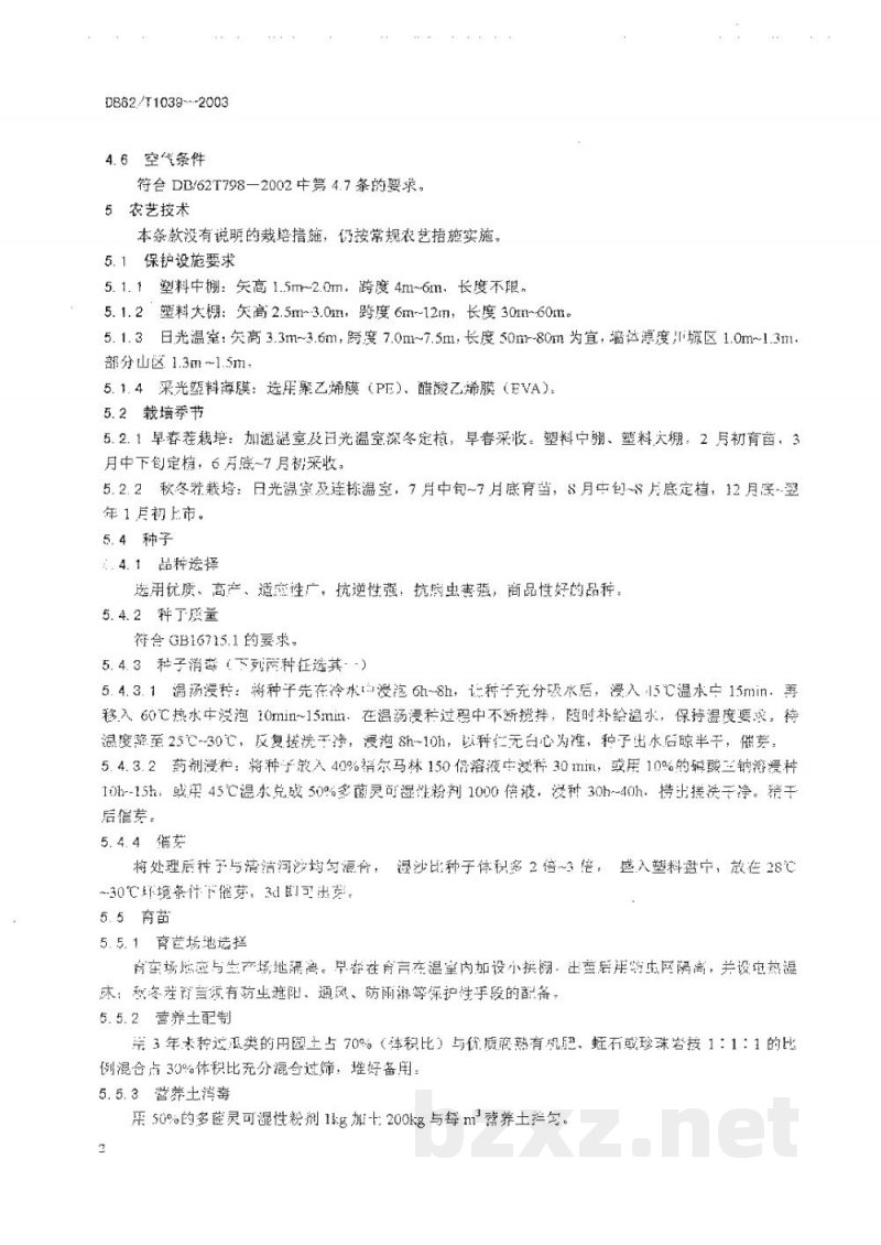 DB62/T 1039-2003无公害农产品临夏回族自治州保护地西瓜生产技术规程