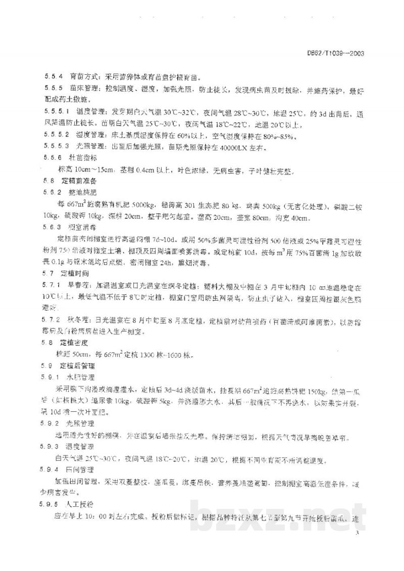 DB62/T 1039-2003无公害农产品临夏回族自治州保护地西瓜生产技术规程