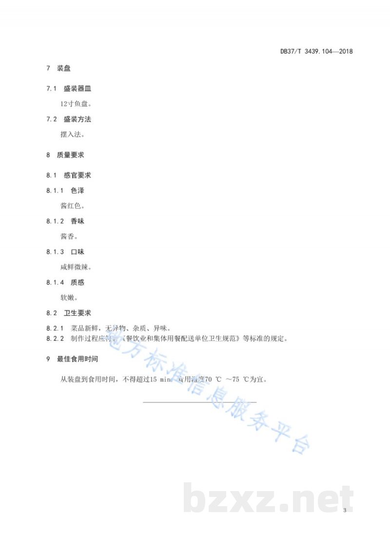 DB37/T 3439.104-2018鲁菜 鲅鱼焖饼子