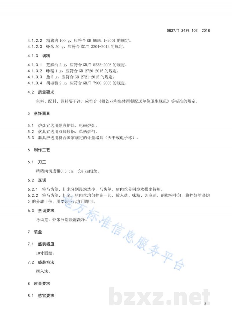 DB37/T 3439.103-2018鲁菜 马齿菜卷