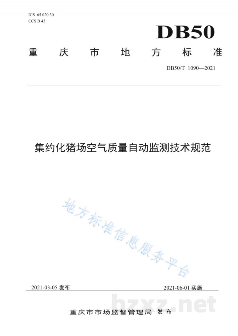 DB50/T 1090-2021集约化猪场空气质量自动监测技术规范