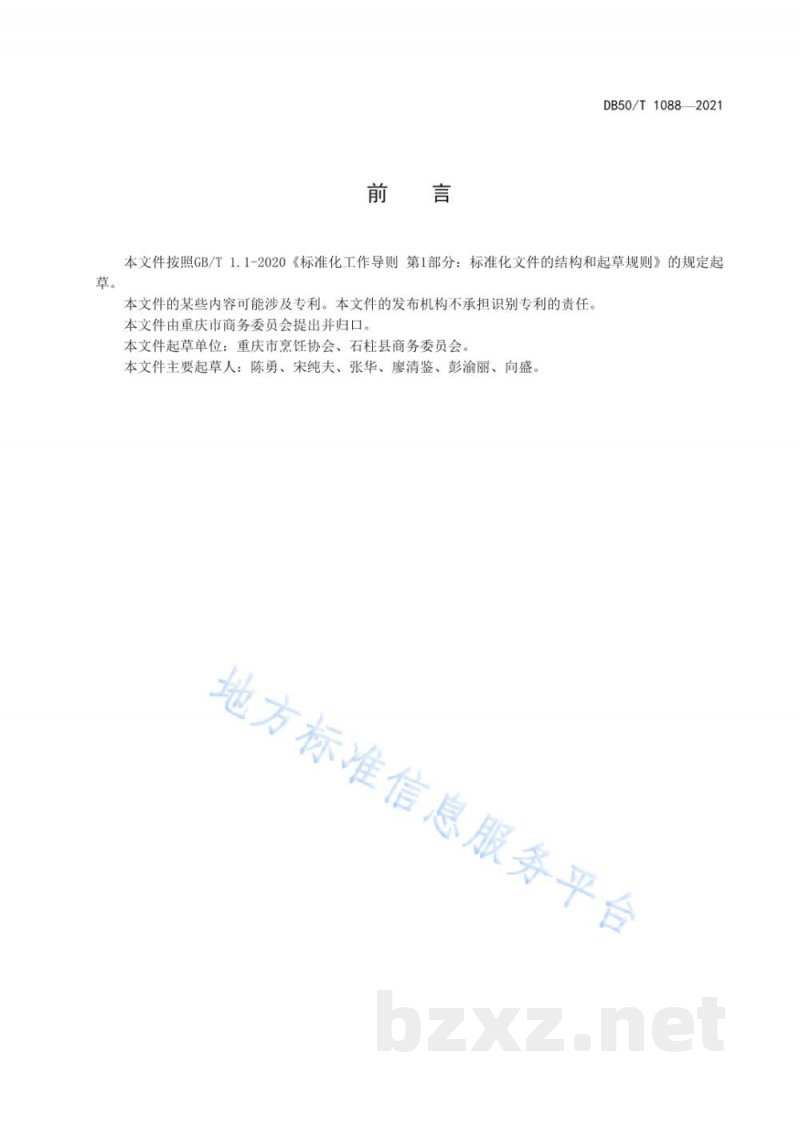 DB50/T 1088-2021渝菜 石柱菌子鸡烹饪技术规范