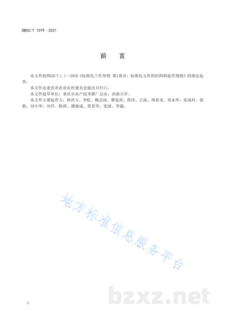 DB50/T 1079-2021厚颌鲂人工繁殖技术规范