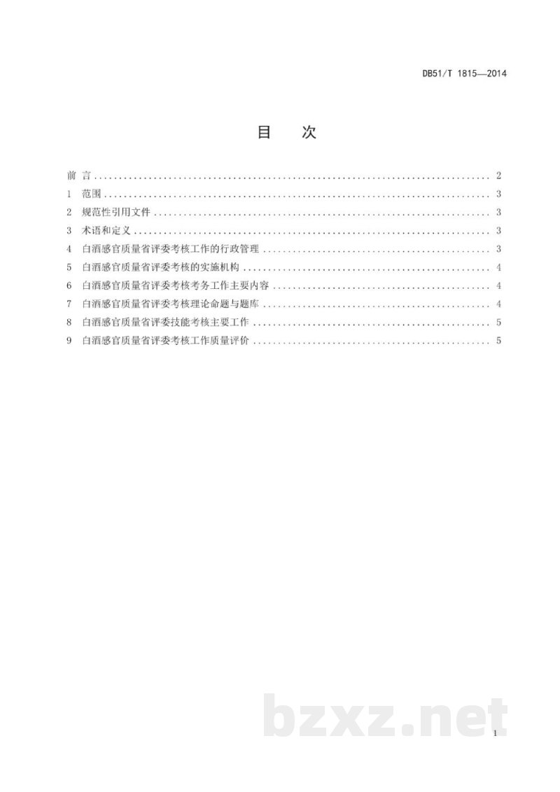 DB51/T 1815-2014白酒感官质量省评委考核规范