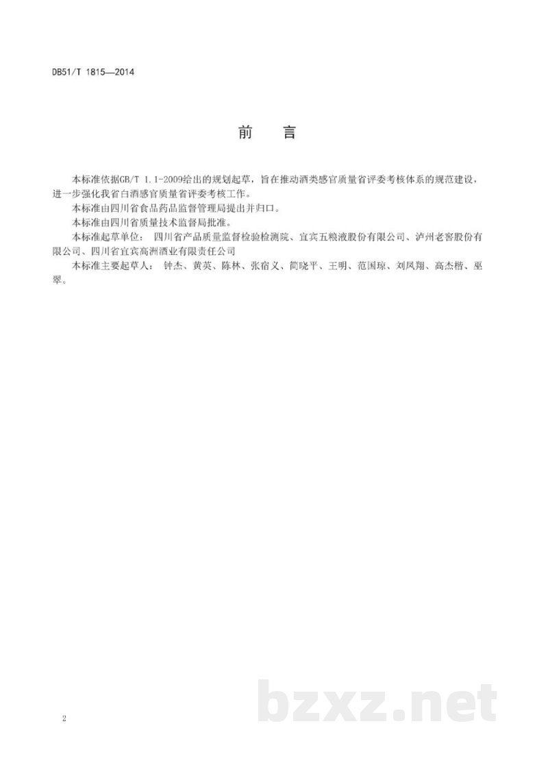 DB51/T 1815-2014白酒感官质量省评委考核规范