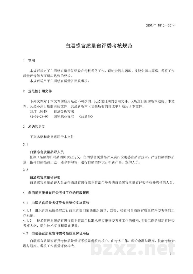 DB51/T 1815-2014白酒感官质量省评委考核规范