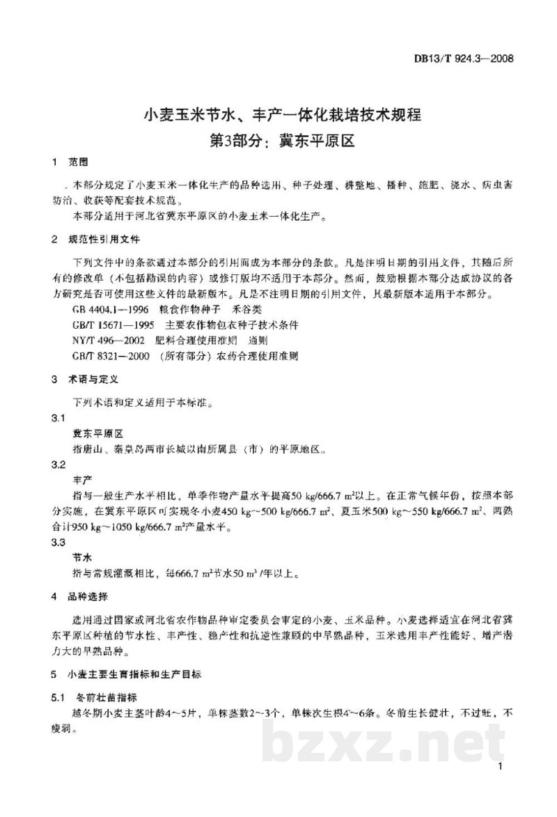 DB13/T 924.3-2008小麦玉米节水、丰产一体化栽培技术规程 第3部分：冀东平原区