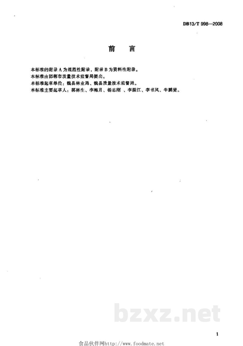 DB13/T 998-2008地理标志产品 魏县鸭梨