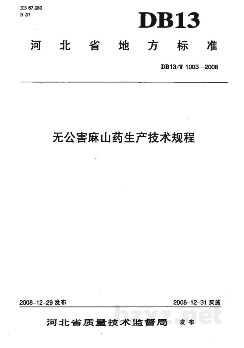DB13/T 1003-2008无公害麻山药生产技术规程