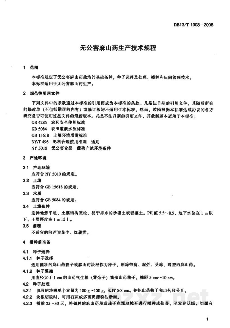 DB13/T 1003-2008无公害麻山药生产技术规程