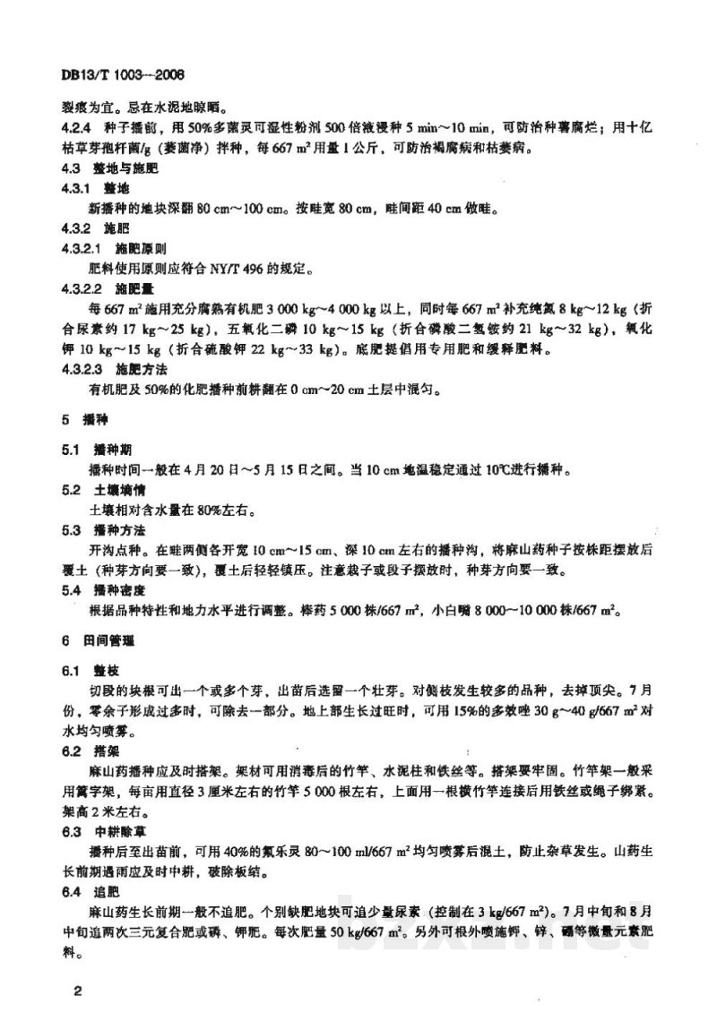 DB13/T 1003-2008无公害麻山药生产技术规程