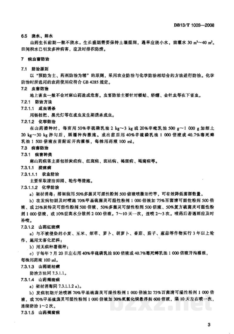 DB13/T 1003-2008无公害麻山药生产技术规程