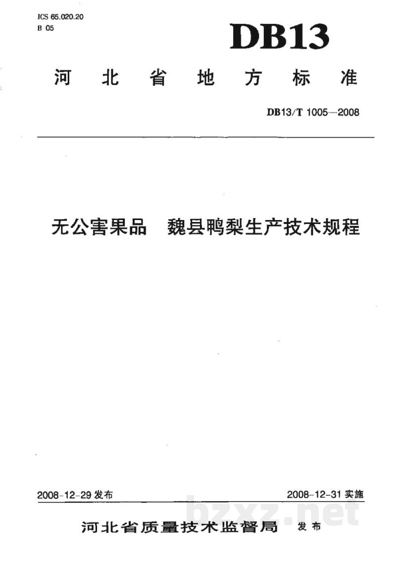 DB13/T 1005-2008无公害果品 魏县鸭梨生产技术规程