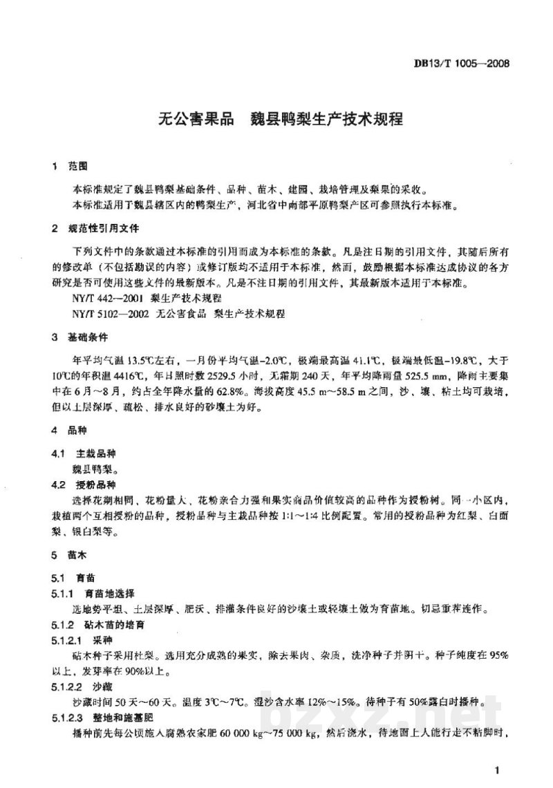 DB13/T 1005-2008无公害果品 魏县鸭梨生产技术规程