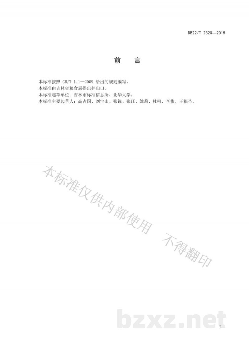 DB22/T 2320-2015粮食产品追溯标识设计要求
