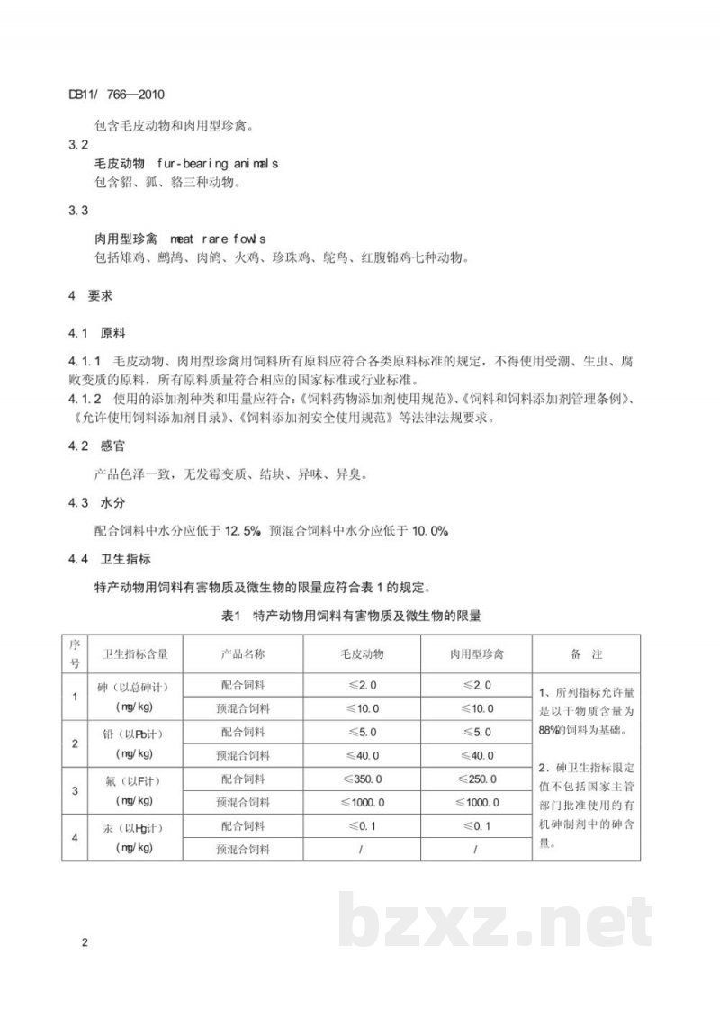 DB11/ 766-2010特产动物用饲料卫生标准