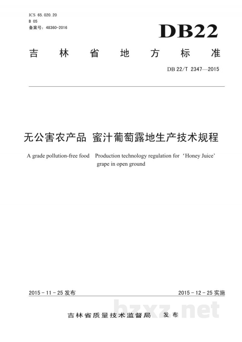 DB22/T 2347-2015无公害农产品 蜜汁葡萄露地生产技术规程