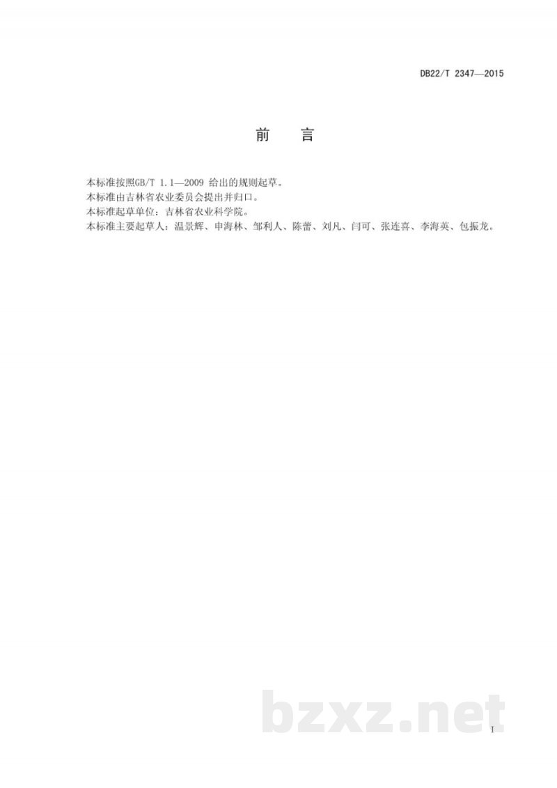 DB22/T 2347-2015无公害农产品 蜜汁葡萄露地生产技术规程