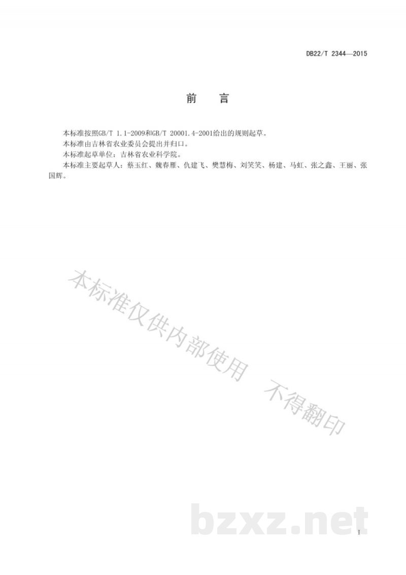 DB22/T 2344-2015作物植株中铜、铁、锌、锰的测定 原子吸收光谱法