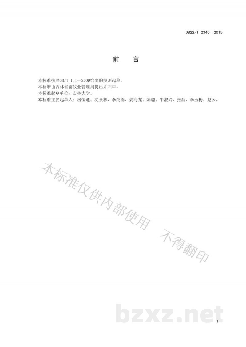 DB22/T 2340-2015过期饲料无害化处理技术规程