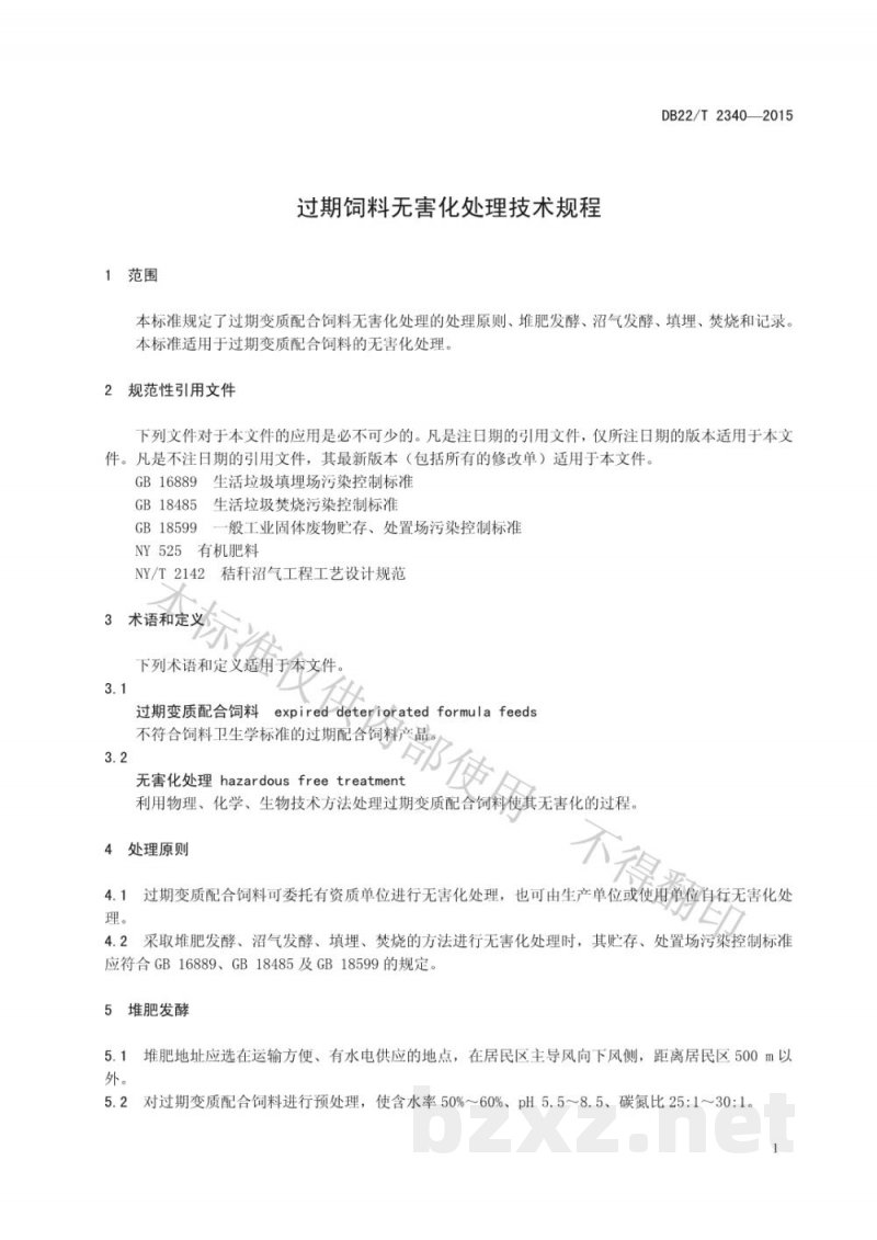 DB22/T 2340-2015过期饲料无害化处理技术规程
