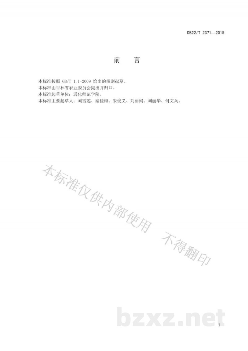 DB22/T 2371-2015绿色食品 大叶芹生产技术规程