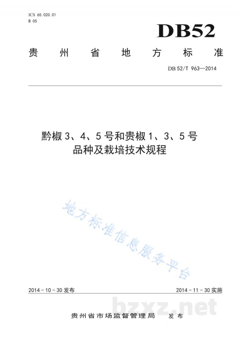 DB52/T 963-2014黔椒3、4、5号和贵椒1、3、5号品种及栽培技术规程