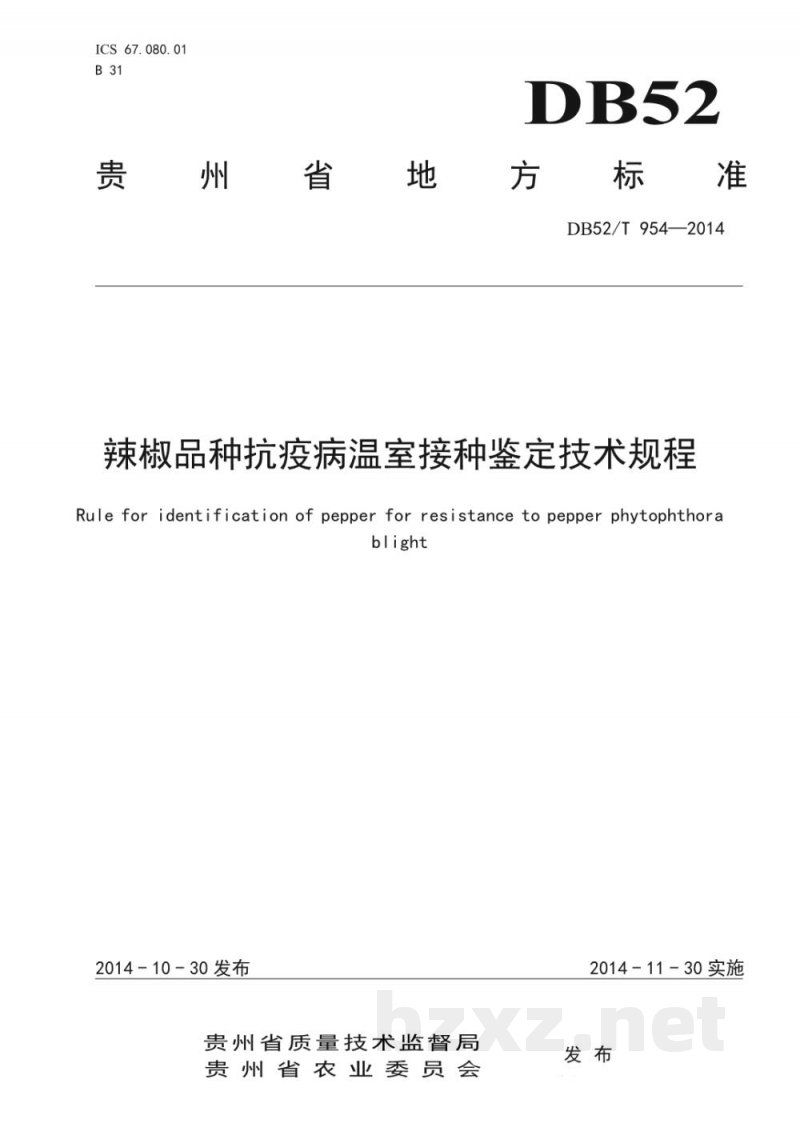 DB52/T 954-2014辣椒品种抗疫病温室接种鉴定技术规程