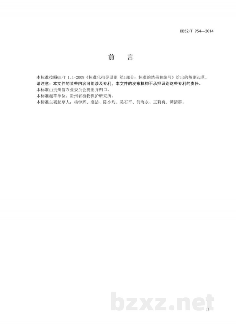 DB52/T 954-2014辣椒品种抗疫病温室接种鉴定技术规程
