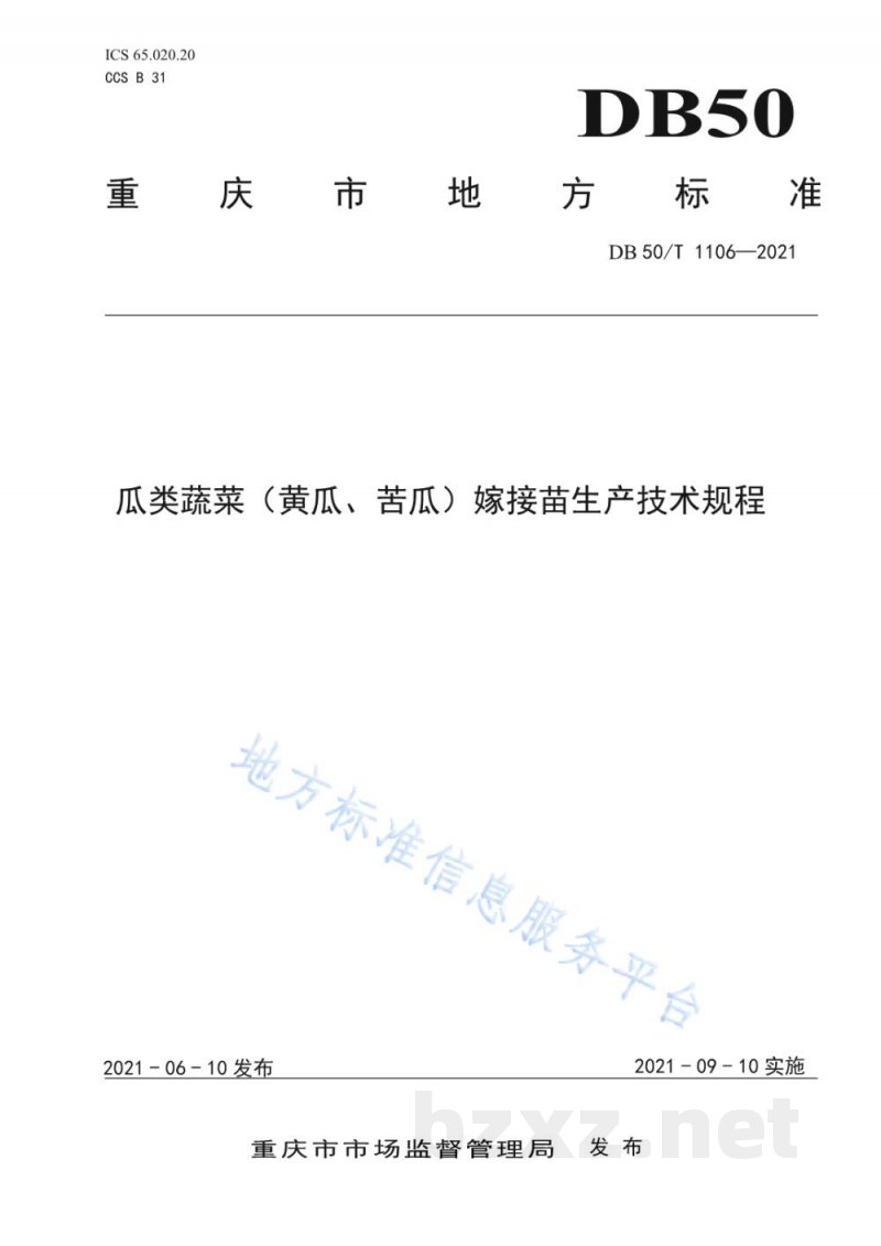 DB50/T 1106-2021瓜类蔬菜（黄瓜、苦瓜）嫁接苗生产技术规程