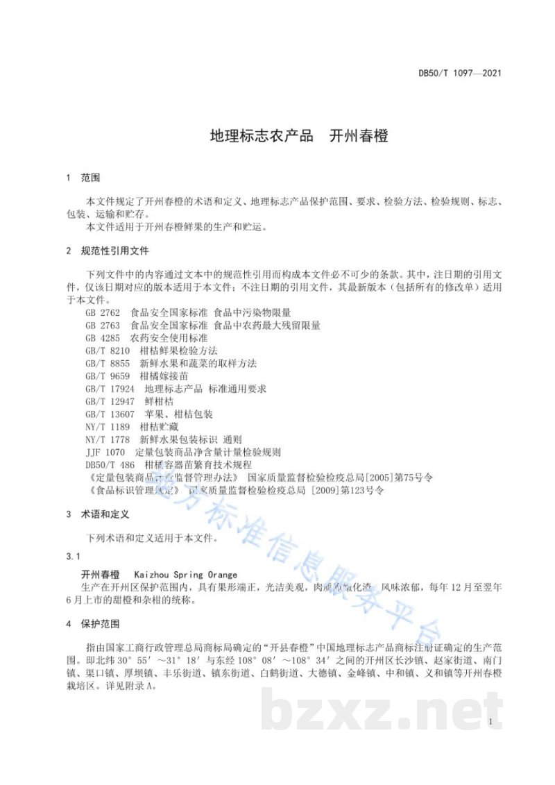 DB50/T 1097-2021地理标志产品 开州春橙