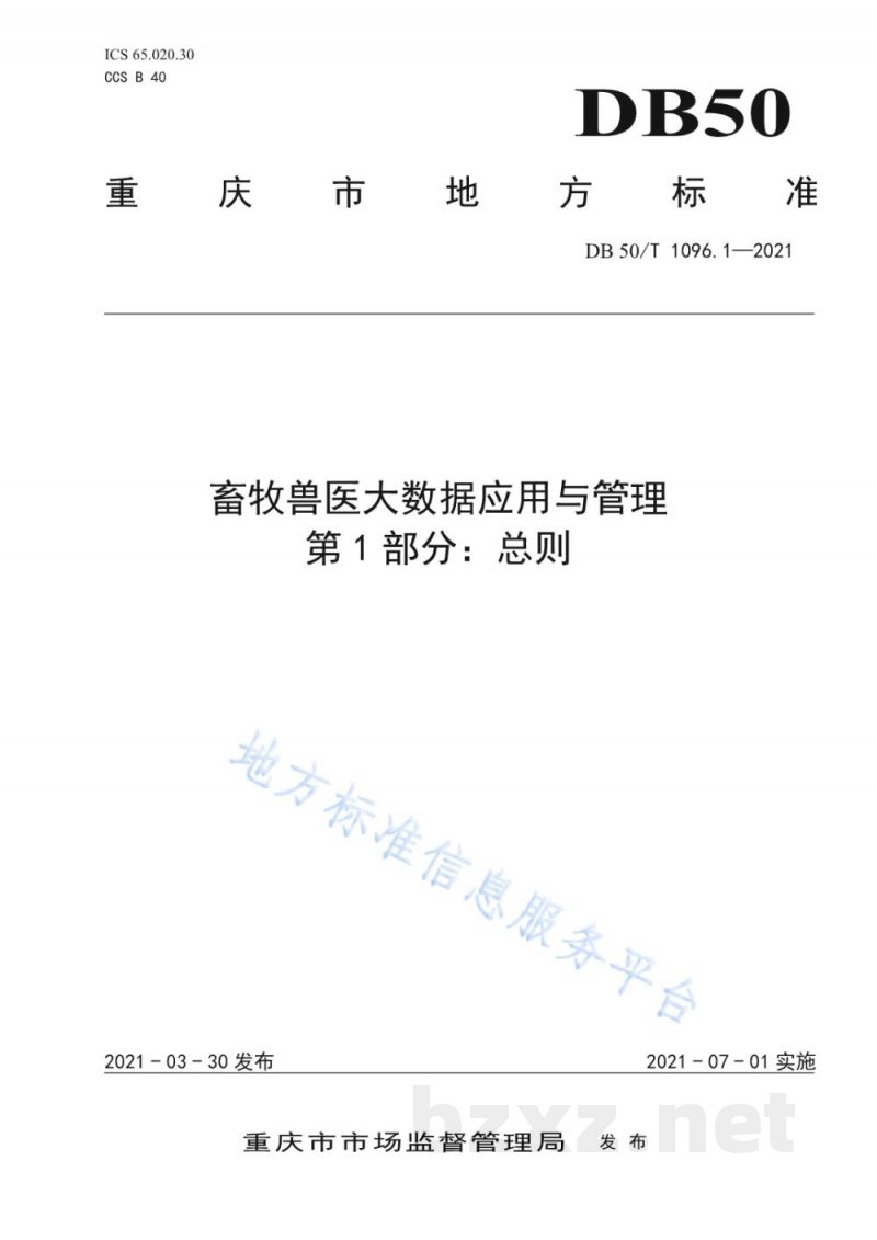 DB50/T 1096.1-2021畜牧兽医大数据应用与管理 第1部分：总则