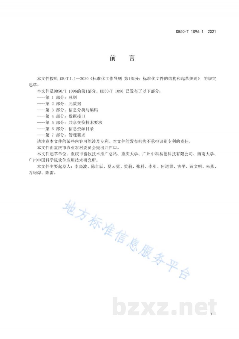 DB50/T 1096.1-2021畜牧兽医大数据应用与管理 第1部分：总则