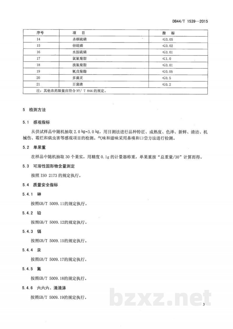DB44/T 1539-2015绿色食品 香蕉李鲜果