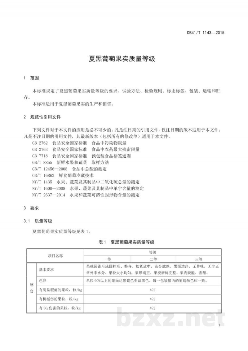 DB41/T 1143-2015夏黑葡萄果实质量等级